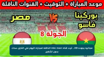 مجانية بجودة HD.. تردد قناة mbc masr الناقلة لمباراة اليوم على النايل سات بدون تشفير